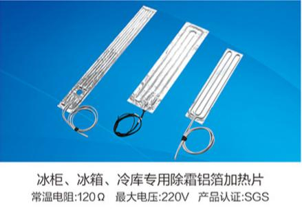 冰柜、冰箱、冷庫(kù)專(zhuān)用除霜鋁箔加熱片